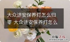 大众途安保养灯怎么归零 大众途安保养灯怎么归零16年