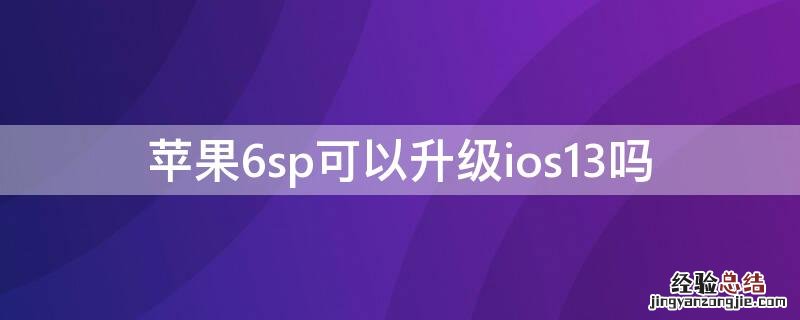 iPhone6sp可以升级ios13吗