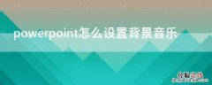 powerpoint怎么设置背景音乐