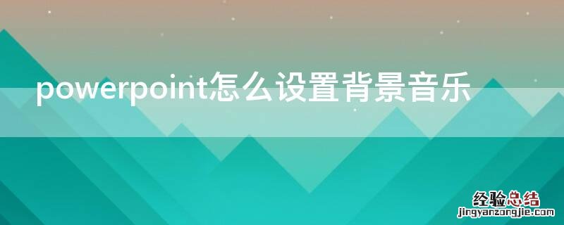 powerpoint怎么设置背景音乐