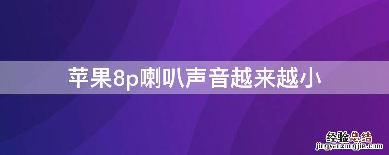 iPhone8p喇叭声音越来越小