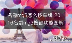 名爵mg3怎么按车牌 2016名爵mg3按键功能图解