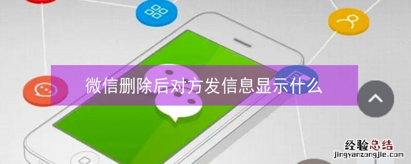 微信删除后对方发信息显示什么