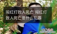 闯红灯致人死亡 闯红灯致人死亡是什么犯罪