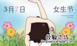 女生节活动 女生节活动目的及意义