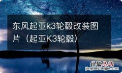 起亚K3轮毂 东风起亚k3轮毂改装图片