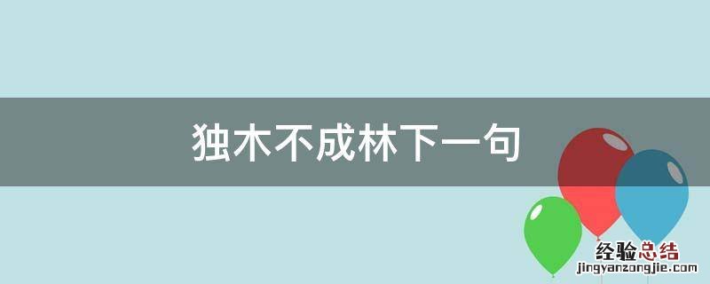 独木不成林的完整句 独木不成林的完整句话