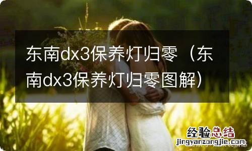 东南dx3保养灯归零图解 东南dx3保养灯归零