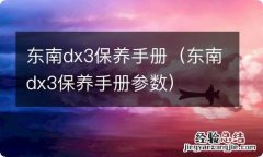 东南dx3保养手册参数 东南dx3保养手册