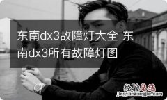 东南dx3故障灯大全 东南dx3所有故障灯图