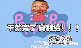 奥利给是什么意思梗 奥利给是何含义