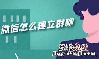 怎么在微信里建群 创建微信聊天群方法分享