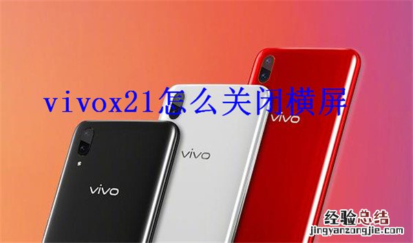 vivox21老是横屏怎么办