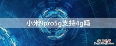 小米9pro5g能用4g吗 小米9pro5g支持4g吗