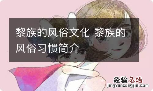 黎族的风俗文化 黎族的风俗习惯简介