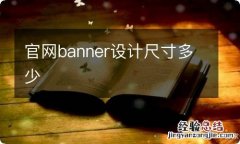 官网banner设计尺寸多少