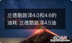 兰德酷路泽4.0和4.6的油耗 兰德酷路泽4.5油耗