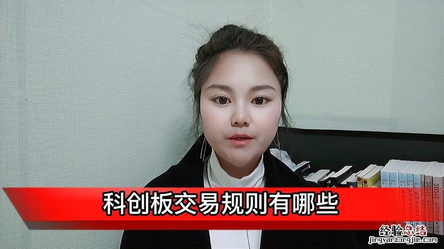 科创板交易规则
