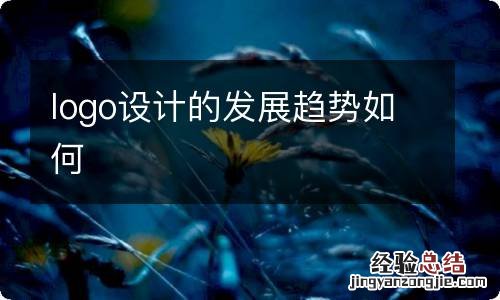 logo设计的发展趋势如何