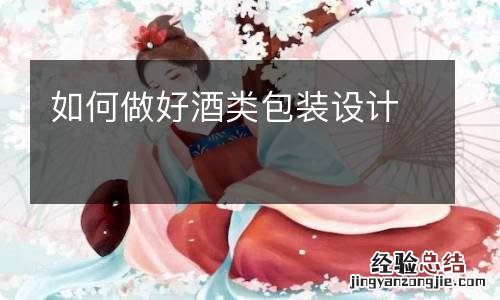 如何做好酒类包装设计