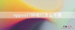 oppoa57呼吸灯怎么不亮 oppoa57呼吸灯一直闪怎么回事