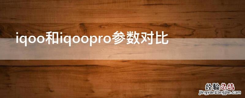 iqoo和iqoopro参数对比 iqoopro与iqooneo对比参数