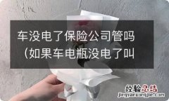 如果车电瓶没电了叫保险公司 车没电了保险公司管吗