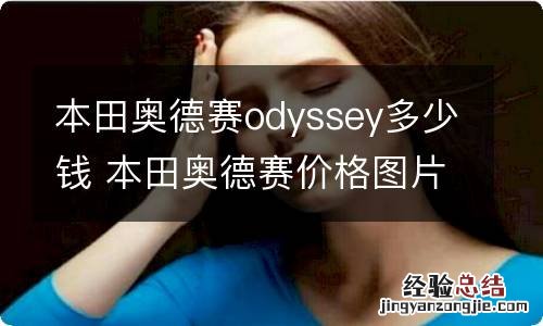 本田奥德赛odyssey多少钱 本田奥德赛价格图片大全