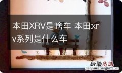 本田XRV是啥车 本田xrv系列是什么车