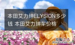 本田艾力绅ELYSION多少钱 本田艾力绅车价格