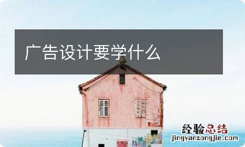 广告设计要学什么