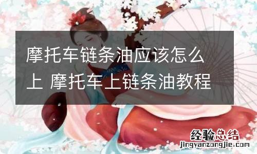 摩托车链条油应该怎么上 摩托车上链条油教程