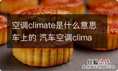 空调climate是什么意思车上的 汽车空调climate怎么用