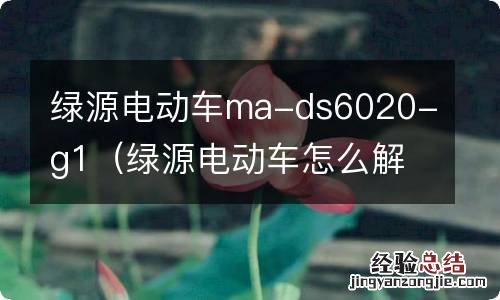 绿源电动车怎么解除车速限制 绿源电动车ma-ds6020-g1