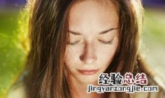 怎样去脸上的斑 教你如何去掉脸上斑点