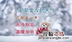 降温了怎么发朋友圈 天气降温了怎么发朋友圈