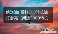 朗逸2000转机油故障灯闪烁 朗逸油门到1700转机油灯会亮