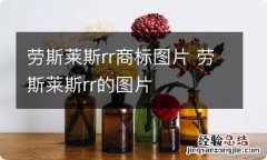 劳斯莱斯rr商标图片 劳斯莱斯rr的图片