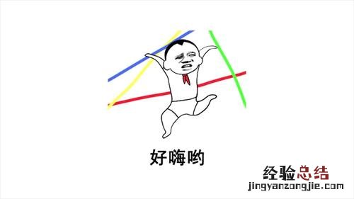 好嗨呦啥意思