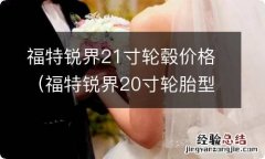 福特锐界20寸轮胎型号规格 福特锐界21寸轮毂价格