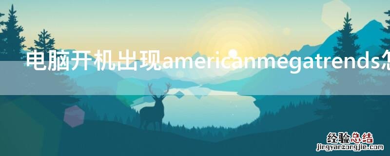 电脑开机出现americanmegatrends怎么办