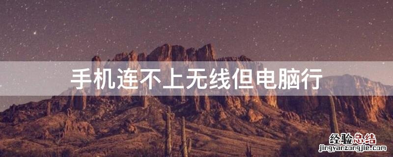 手机连不上无线但电脑行