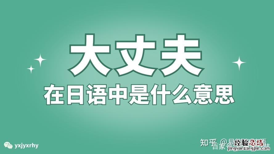 日语中大丈夫什么意思