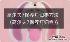 高尔夫7保养灯归零方法需要密码 高尔夫7保养灯归零方法