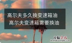 高尔夫多久换变速箱油 高尔夫变速箱需要换油吗