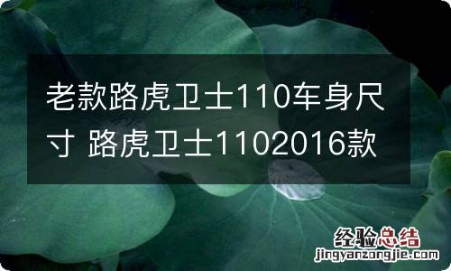 老款路虎卫士110车身尺寸 路虎卫士1102016款