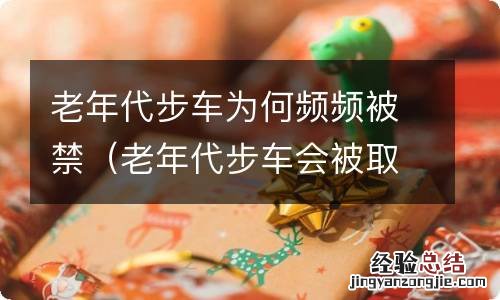 老年代步车会被取缔吗 老年代步车为何频频被禁