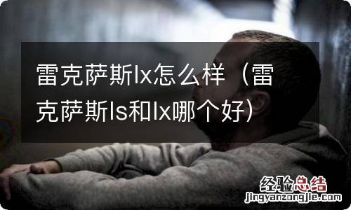 雷克萨斯ls和lx哪个好 雷克萨斯lx怎么样