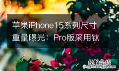 苹果iPhone15系列尺寸重量曝光：Pro版采用钛合金材质