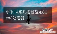 小米14系列搭载骁龙8Gen3处理器